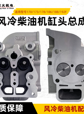 风冷柴油发电机微耕机配件170F173F178F186FA188F192F195缸头总成