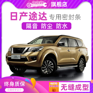 日产途达专用汽车门全车隔音条防尘密封胶条加装防尘配件改装降噪
