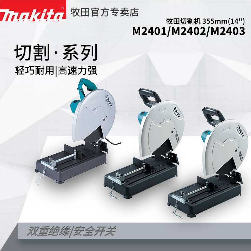 牧田型材切割机大功率M2401B工业级多功能台式钢材机金属切断2402