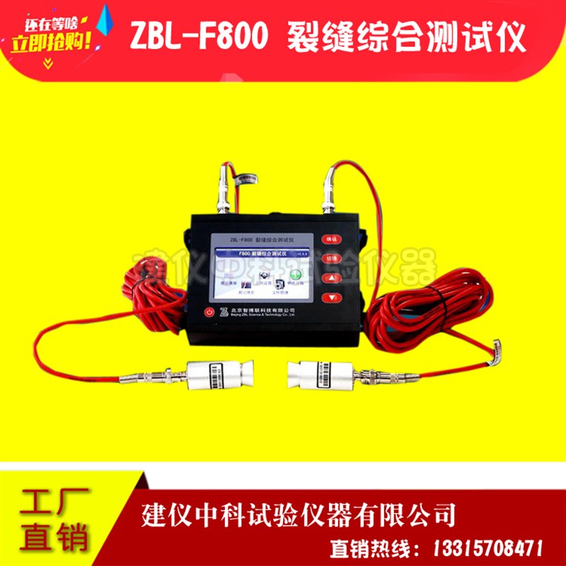 智博联ZBL-F800裂缝综合测试仪混凝土裂缝检测仪裂缝宽度深度检测
