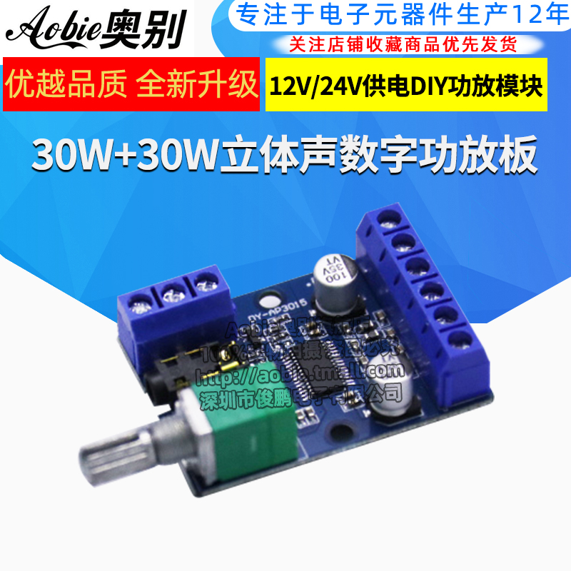 30Wx2大功率立体声数字功放板12V/24V供电DIY功放模块 DY-AP3015