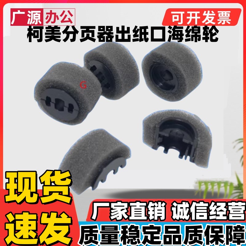 原装柯美C6501 6500 1050 950 1051 1200分页器出纸口海绵轮
