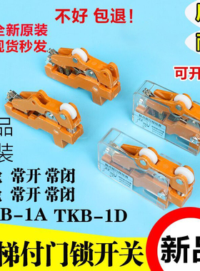 日立电梯配件付门锁开关 常开TKB-1A/常闭TKB-1D双轮凸轮限位开关