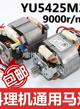 纯铜YU5425M22绞肉机电机马达搅肉料理电动机家用大功率机头配件