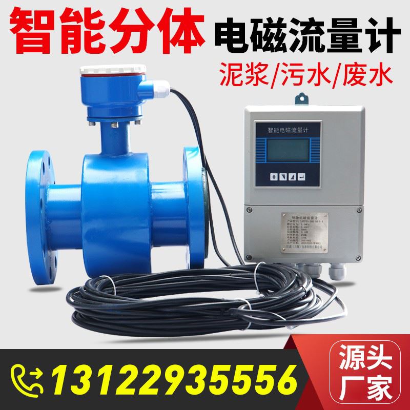 分体式电磁流量计智能污水液体水管道电子数显流量表DN50/80/100