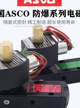 ASCO防爆电磁阀G551B401MO/8551B401MO B417MO B402/H301MO/G531B