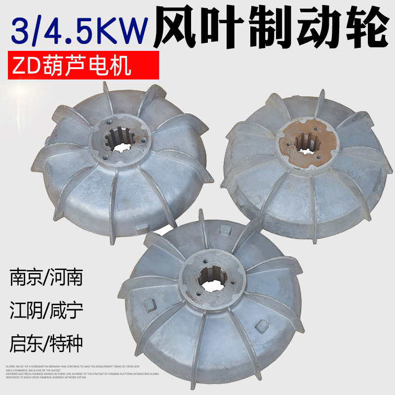 包邮 南京电动葫芦电机风叶制动轮ZD3.0KW4.5KW风叶刹车制动轮