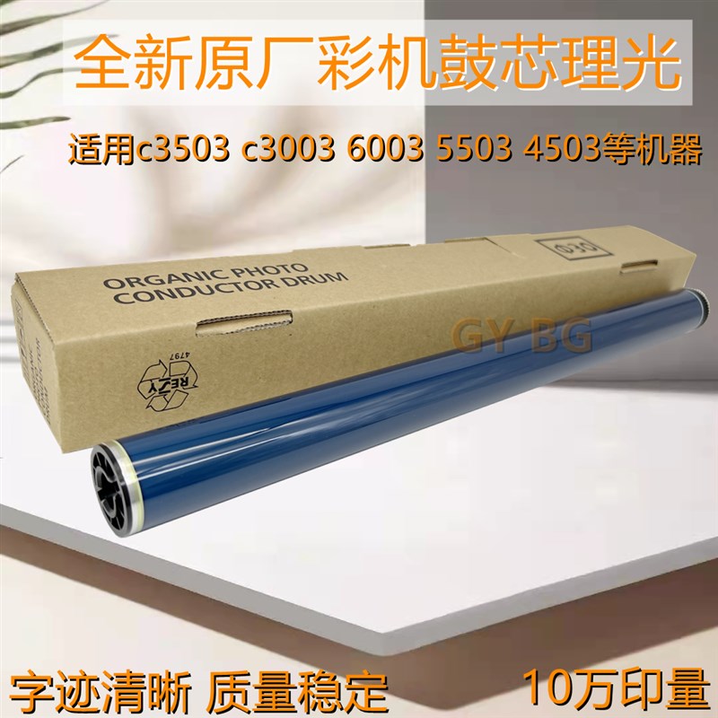 适用理光MP C3503 C3003 C3504 C4503 C5503 C6003 6004感光鼓芯