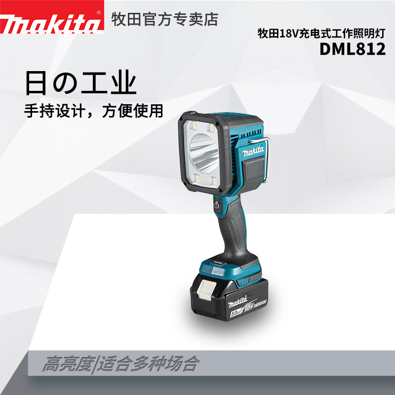日本牧田18V充电式工作照明灯 DML812高亮度户外工地装修工矿灯