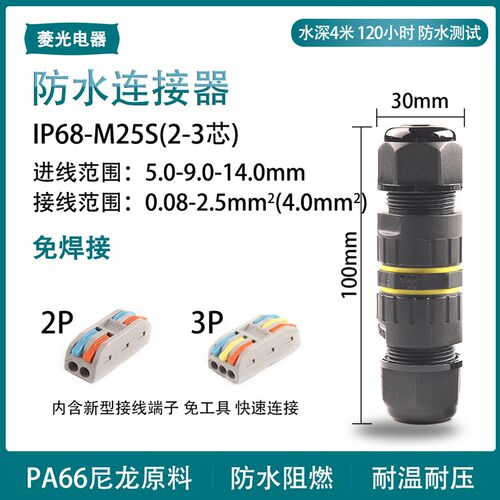直通免焊户外防水 电线IP68-M25S快接端子23芯电缆接线连对接头器