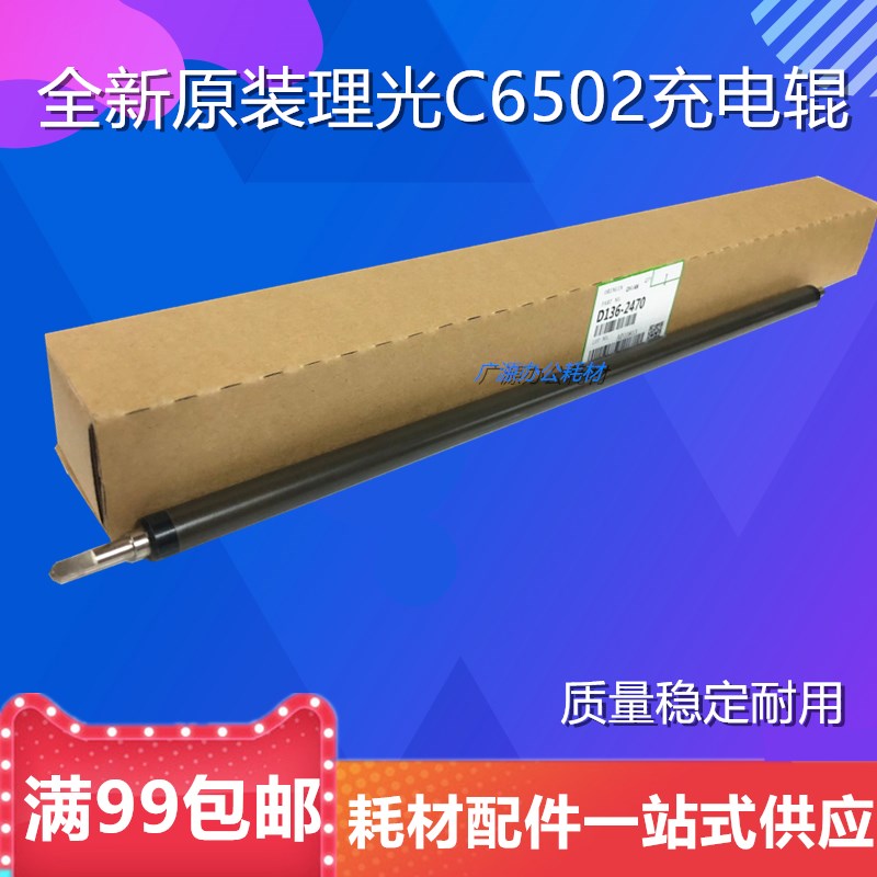 原装 理光C751 C651 8002 5100 5110 8110 8100 6502 充电辊 棒