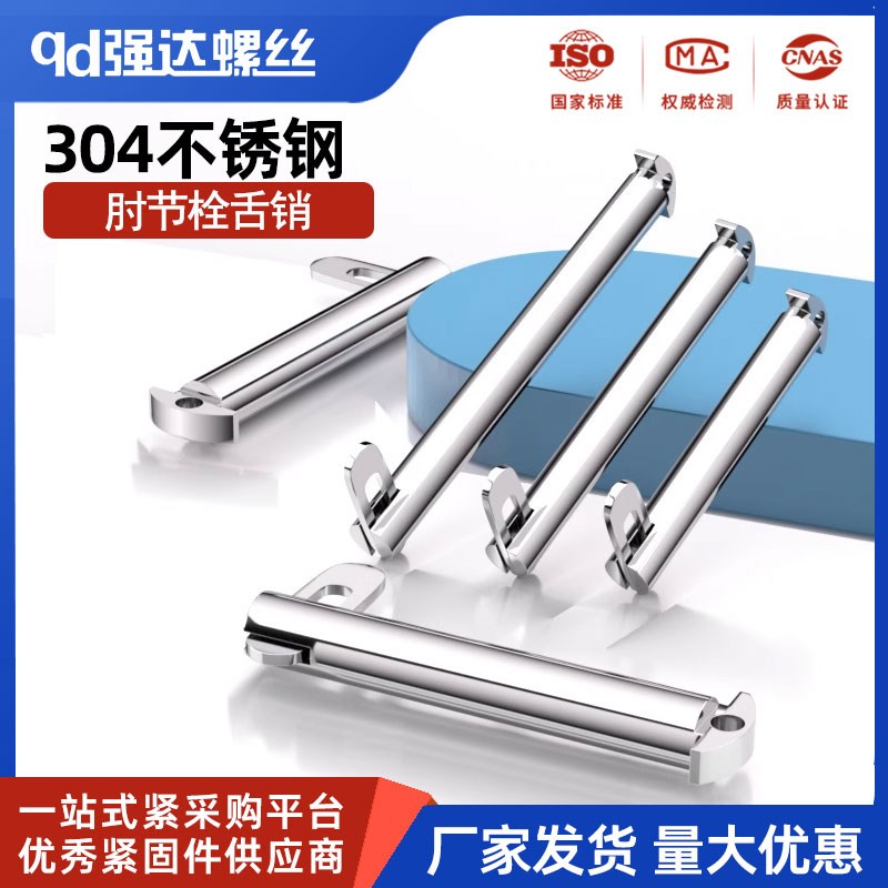 304不锈钢肘节栓舌销船用b型带舌插销GB3473  M8M10M12M14M16M20
