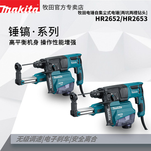日本牧田HR2652J电锤冲击钻HR2653J两三用电镐多功能过滤集尘装 置