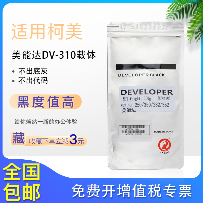 原装柯美美能达DV310载体BH250 350 282 362 3510震旦288 258铁粉