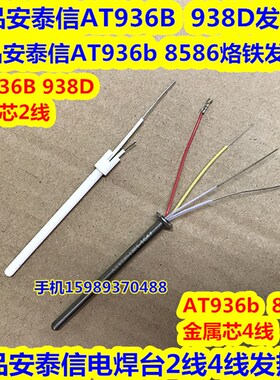 安泰信AT936b 8586 8502D恒温电烙铁发热芯AT936B 938D焊台发热丝