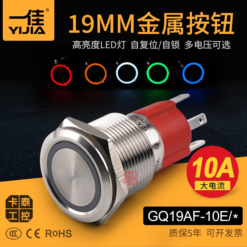 一佳金属按钮19mm带灯开关GQ19AF-10E自锁自复位不锈钢铜 24V220V