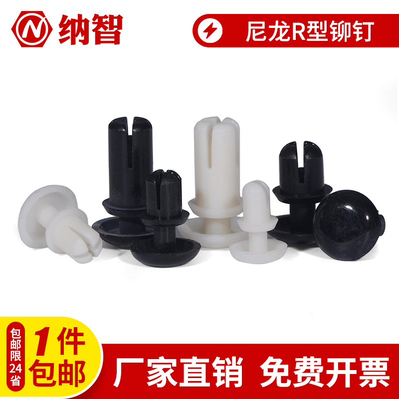 R3R4R5R6尼龙铆钉塑料铆钉R形R型铆钉PC板塑胶铆钉风扇铆钉L