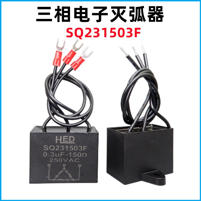 三相电子灭弧器SQ231503F火花消除器0.3uF150R250V浪涌吸收抑制器