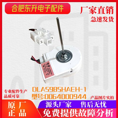 海尔冰箱配件冷藏冷冻通风机BCD-579WE DLA5985HAEH 0064000944电