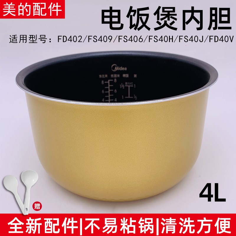 适用美的电饭煲内胆MB-FS40J/FD40H/FS4015/FS409/FD402E内胆4升