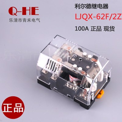 利尔德LJQX-62F/2Z大功率JQX-62F 2Z继电器100A大电流24V12