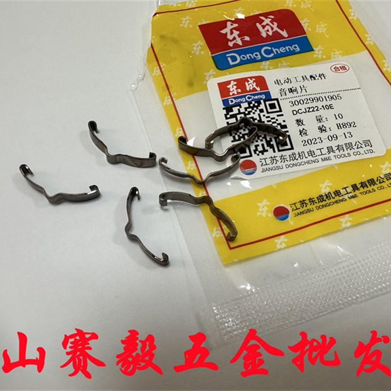 东成充电式起子电钻DCJZ2410弹簧片/2310音响片 配件 DCJZ0513