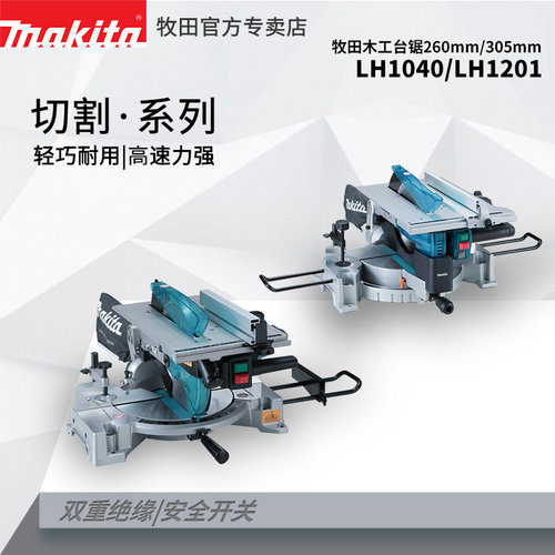 牧田LH1201F介铝机LH1040台式斜断锯10寸两用木工铝材12寸切割机