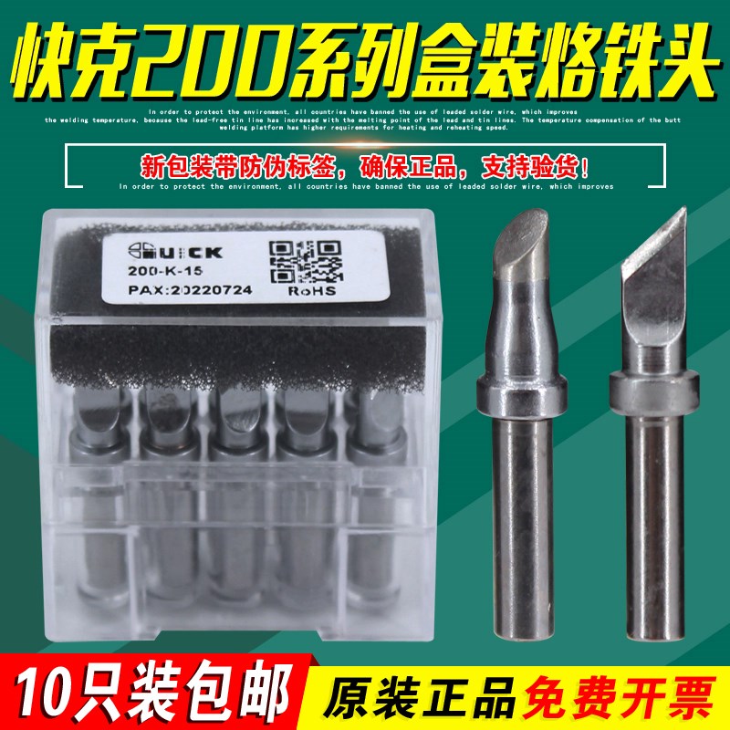 盒装快克200-K-15刀头203H+焊台SK烙铁头3C马蹄头2.4D平头洛铁头