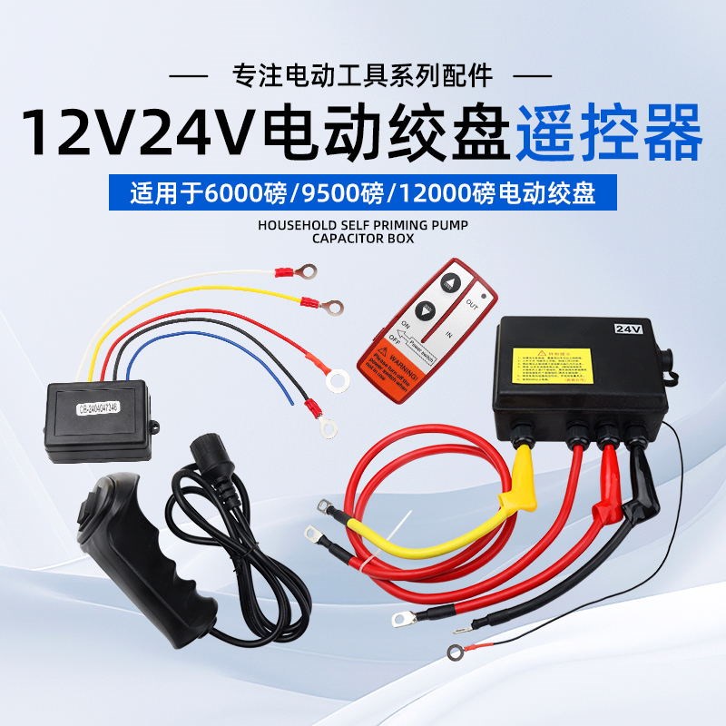 车载吊机配件12v24v电动绞盘手柄开关卷扬机无线遥控接收器控制盒