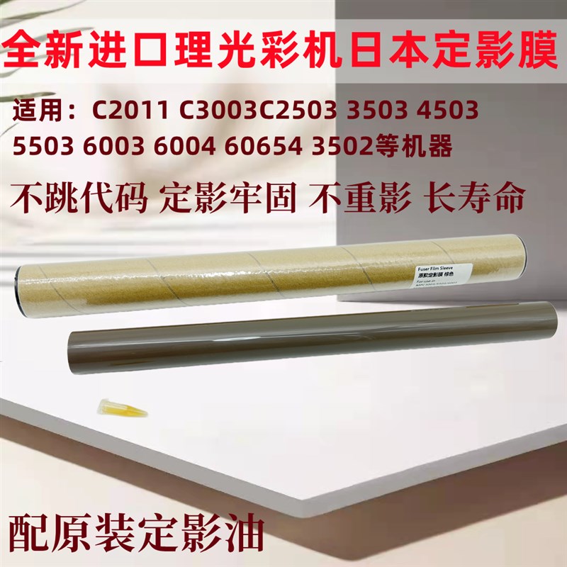 理光MP6054 5054 4054 3554 3054 2554SP C3503C2004进口定影膜