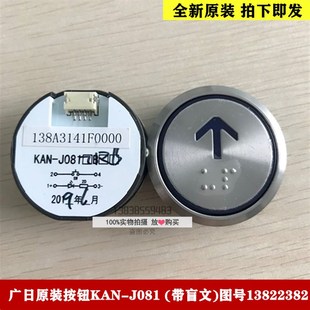 广日电梯配件 带盲文 广日电梯按钮 J081 图号13822382 KAN 全新