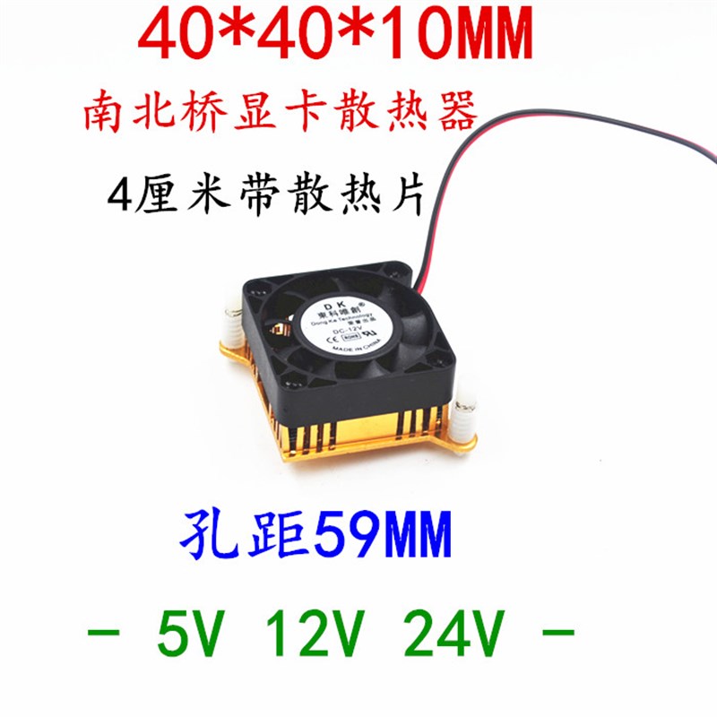40*40*10散热风扇 12V 南北桥 机箱 显卡 带散热片 散热器 4010