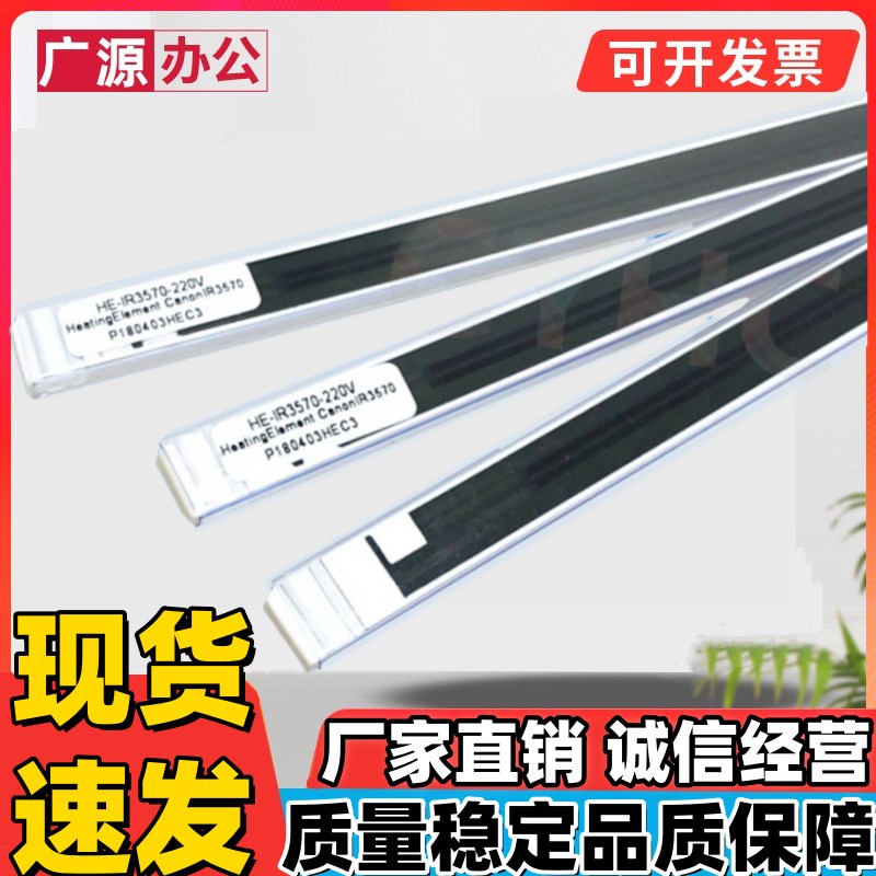 适用佳能IR3570 4570 2870 2830 2270 3530 3045加热片 陶瓷