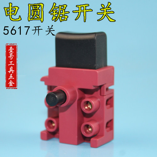 电动工具配件开关 电圆锯开关5617电圆锯开关