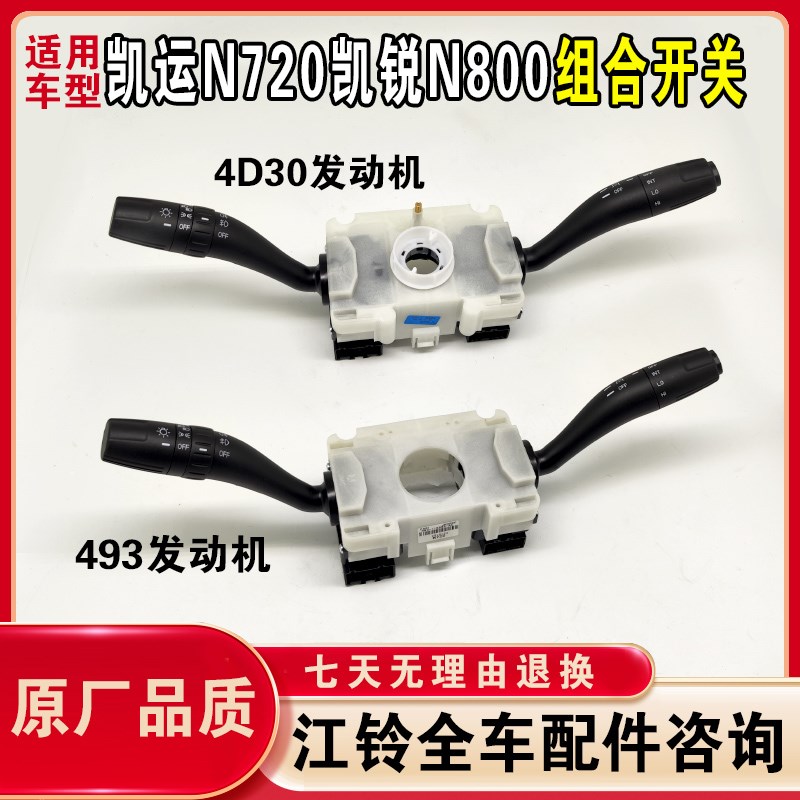 江铃凯运N720组合开关凯锐N800组合开关转向大灯雨刮组合开关配件