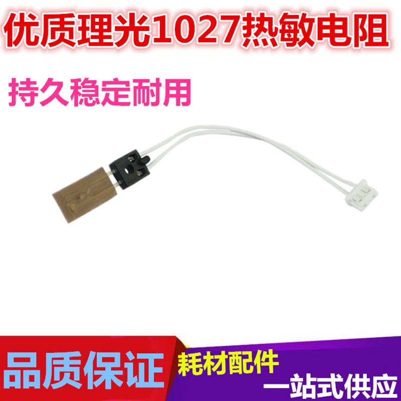 适用 理光2851 3350 2550 3010 3351 3352 2852 2553定影热敏电阻
