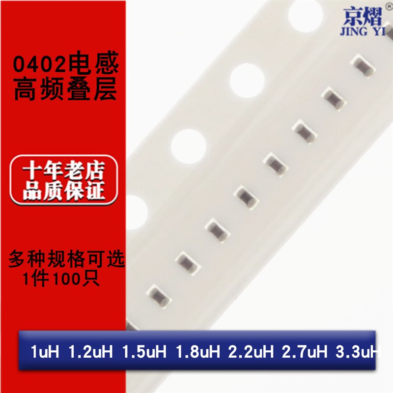 0402贴片高频叠层电感1uH 1.2uH 1.5uH 1.8uH 2.2uH 2.7uH 3.3uH