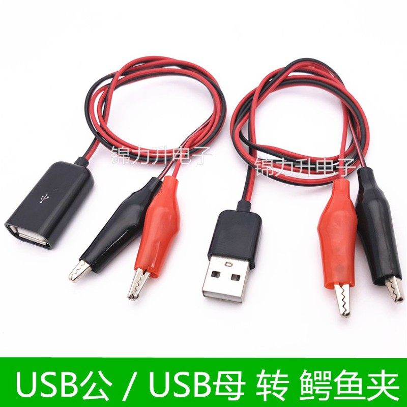 带线鳄鱼夹子USB公/母头转中号鳄鱼夹测试线 电源线 USB头 充电线,模玩/动漫/周边/娃圈三坑/桌游,桌游配件/卡套/保护膜,淘宝优惠券,粉丝福利购,淘宝优惠卷