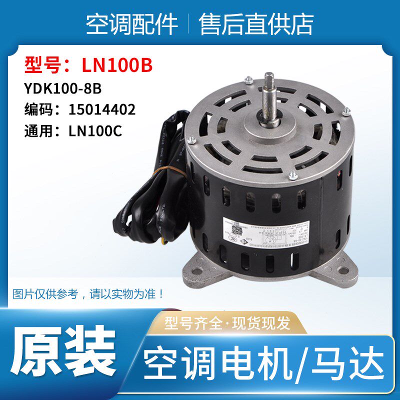 空调全新室内电机LN100B风机马达YDK1008B通用100C柜机原装特惠