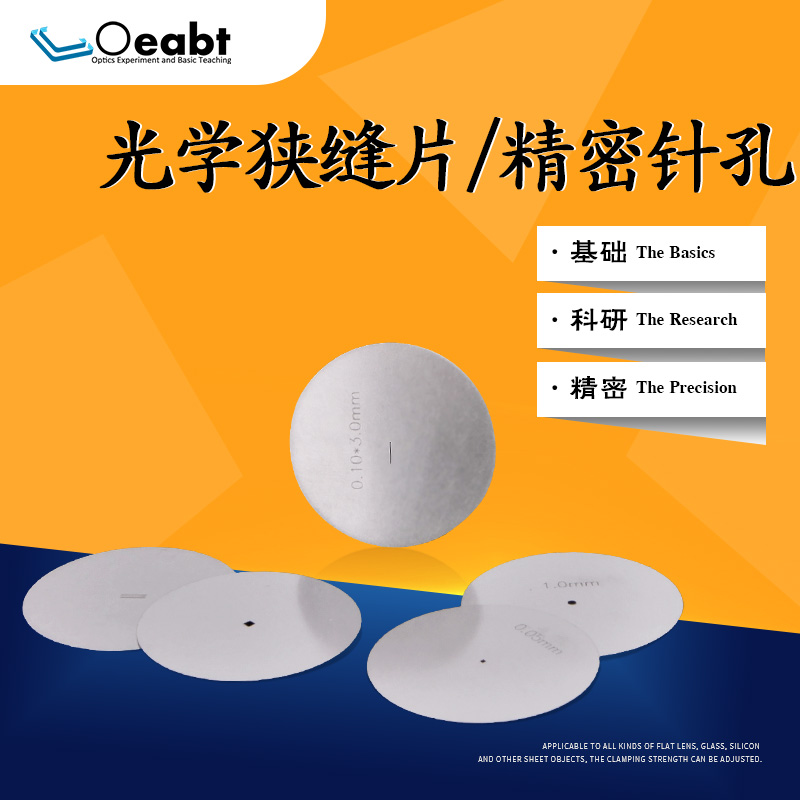 光学狭缝片精密针孔光阑小孔光栅片通光精密实验微径通光片遮光片