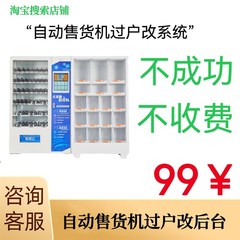 维修自动售货机,免费提供技术咨询,改平台,改收款,过户。