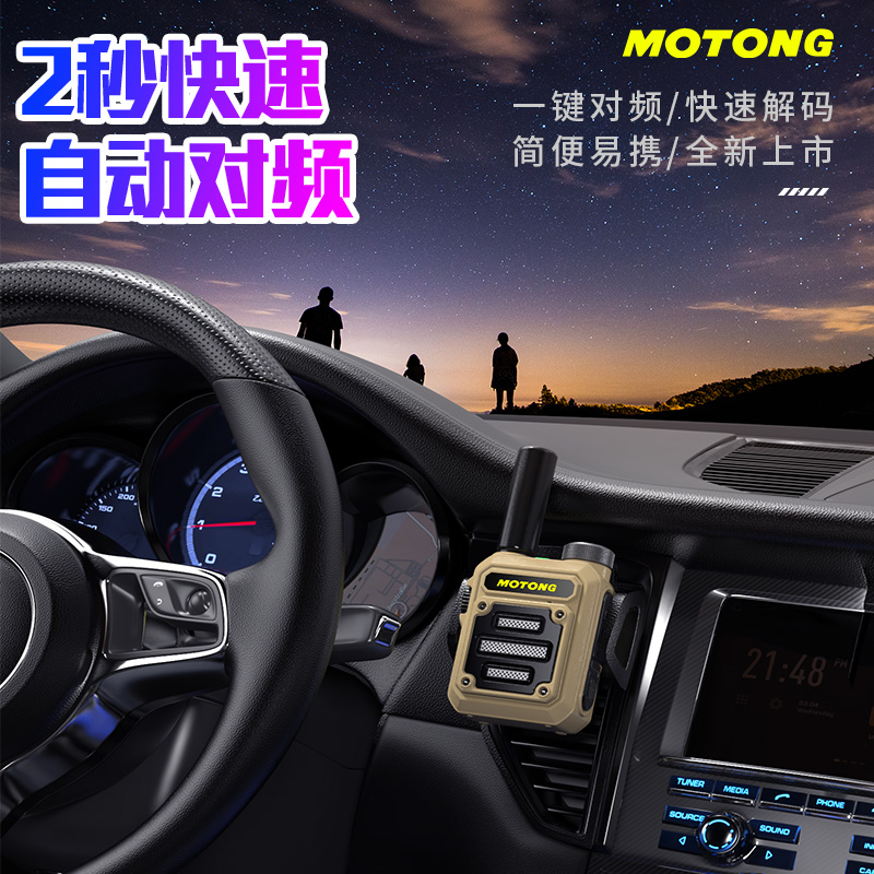 MOTONG迷你对讲讲小机510公里自动对频户外手持大功率民用对讲器