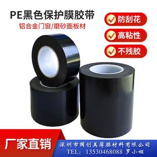 修光面磨砂面自粘保护膜 PE黑色保护膜胶带高粘断桥铝不锈钢门窗装