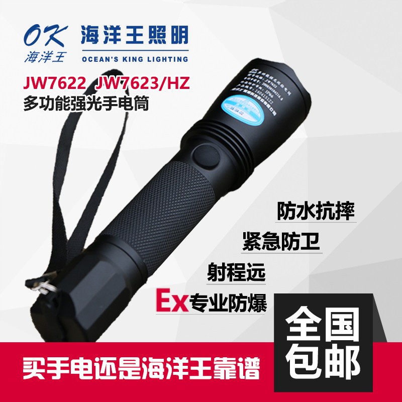 海洋王JW7622/7623/HZ多功能防爆防水强光手电筒消防化工厂电力用