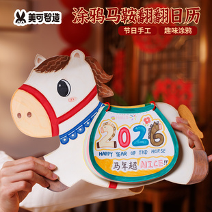 元宵新年马年涂鸦马鞍翻翻日历儿童手工diy材料包幼儿园美术绘画