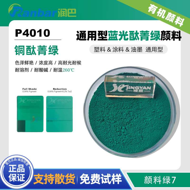 润巴P4010高透明酞菁绿颜料 高耐温/高耐候有机颜料绿7色粉
