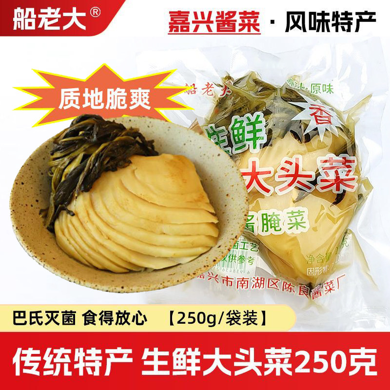 船老大生鲜大头菜250g袋装切片新鲜带叶芥菜疙瘩菜酱咸菜速食菜