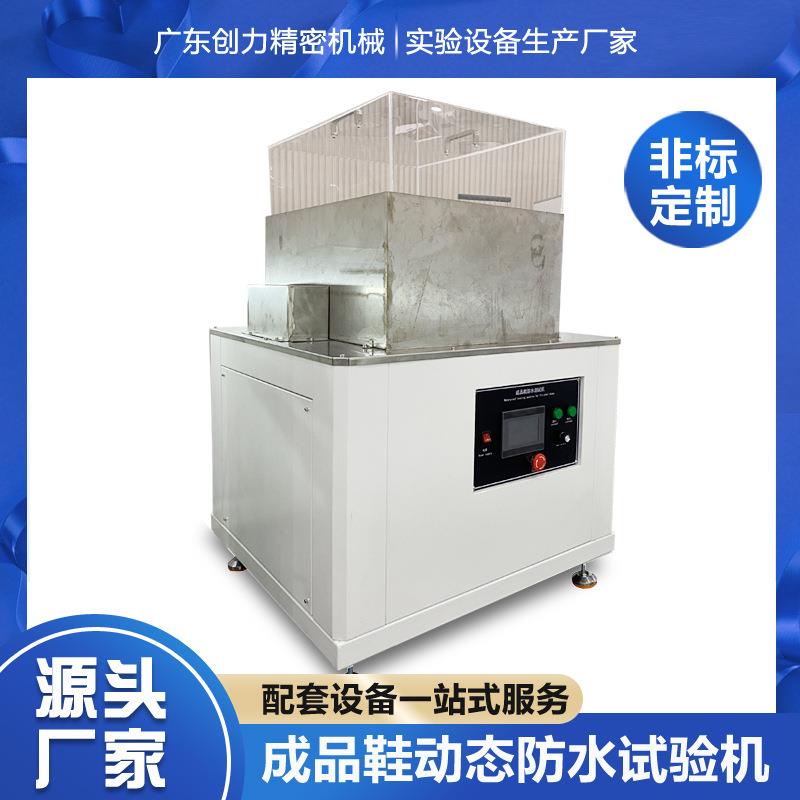 成品鞋动态防水试验机防水鞋动态静态测试机鞋子弯折防水试验机