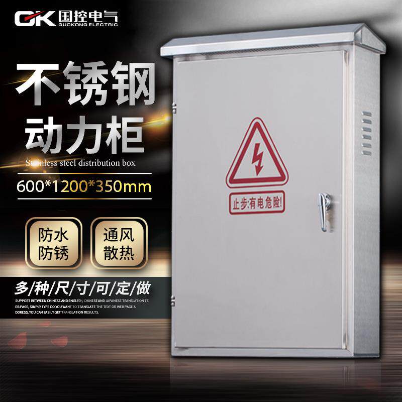 国控电气厂家直销不锈钢户外304板材落地式配电柜201动力柜动力箱