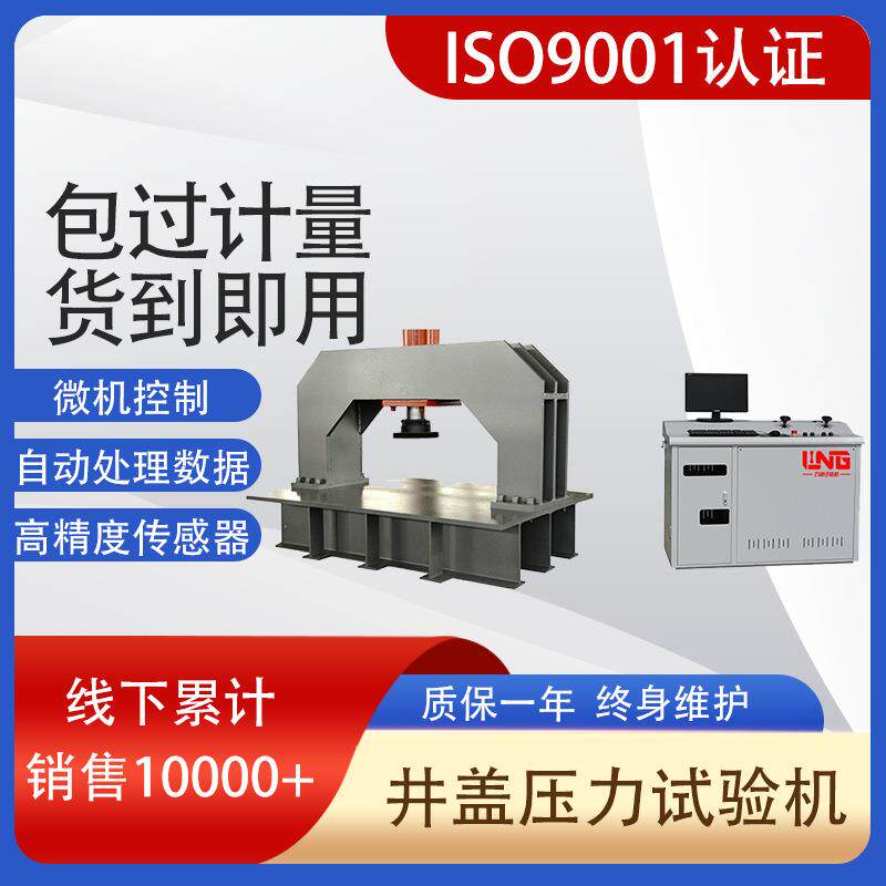 100吨JGW-1000微机控制全自动井盖承载恒应力抗压强度压力试验机